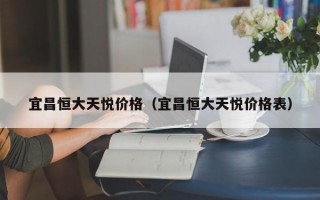 宜昌恒大天悦价格（宜昌恒大天悦价格表）