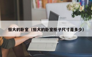 恒大的卧室（恒大的卧室柜子尺寸是多少）